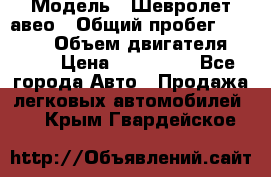  › Модель ­ Шевролет авео › Общий пробег ­ 52 000 › Объем двигателя ­ 115 › Цена ­ 480 000 - Все города Авто » Продажа легковых автомобилей   . Крым,Гвардейское